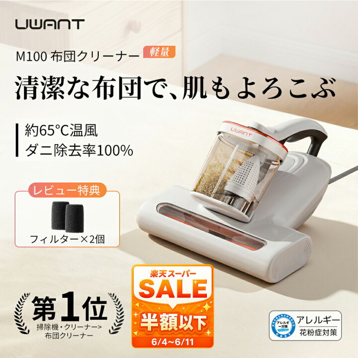 uwant 布団クリーナー 布団掃除機 65℃熱風乾燥 ダニ対策 ホコリ UWANT 