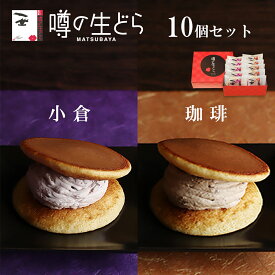 噂の生どら(小倉・珈琲)10個セット どらやき 生どら焼き スイーツ どら焼き お歳暮 高級 小倉 珈琲 お取り寄せ 詰め合わせ 送料無料 プレゼント お菓子 お祝い 喜ばれる 個包装 お礼 冷凍 生クリームどら焼き 和菓子 ギフト 秋 冬ギフト