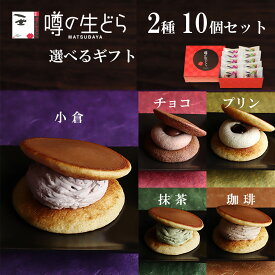 噂の生どら 選べるギフト 10個セット どら焼き 手土産 お歳暮 高級 ギフト 生どら焼き どら焼 どらやき 小倉 抹茶 チョコ 和菓子 お取り寄せ 詰め合わせ 送料無料 お菓子 贈り物 お祝い 喜ばれる 個包装 お礼 冷凍 アイス 秋 冬ギフト