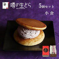 噂の生どら 小倉 5個 セット 高級 ギフト 生どら焼き どら焼 和菓子 お取り寄せ 詰め合わせ お試しセット…