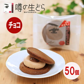 噂の生どら(チョコ) 義理チョコセット 50個 どら焼き 生どら焼き どら焼 どらやき チョコ 和菓子 ギフト 高級 お取り寄せ 詰合せ 送料無料 お菓子 プレゼント 贈り物 まとめ買い お返し お礼 プチギフト 冷凍 個包装 バレンタイン 義理チョコ 友チョコ