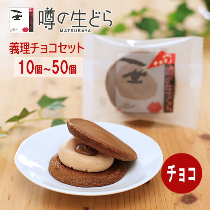 楽天市場】噂の生どら 義理チョコセット どら焼き 生どら焼き どら焼 