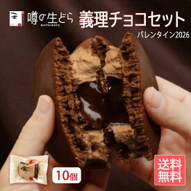 【バレンタイン 2026】噂の生どら 義理チョコ セット 10個 個包装 生どら焼き チョコ以外 和菓子 高級 お取り寄せ 送料無料 お菓子 お礼 職場 大量 まとめ買い プチギフト 友チョコ ホワイトデー お返し どら焼き 手土産