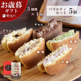 噂の生どら バラエティ 5個セット ギフト お歳暮 高級 スイーツ 生どら焼き どらやき 小倉 抹茶 チョコ 和菓子 有名 お取り寄せ 詰め合わせ 送料無料 贈り物 贈答用 どら焼き 内祝い 生クリームどら焼き お礼 お祝い 喜ばれる 個包装 冬ギフト
