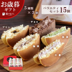 噂の生どら バラエティ 15個セット お歳暮 どらやき ギフト お取り寄せスイーツ 和菓子 スイーツ 生どら焼き どら焼き 内祝い 高級 抹茶 チョコ 有名 詰め合わせ 送料無料 贈り物 贈答用 お礼 お祝い 個包装 冷凍 生クリームどら焼き 冬ギフト