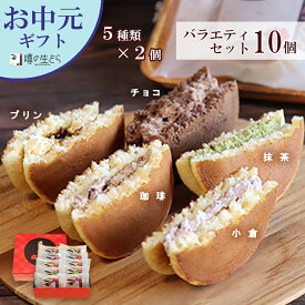 【500円クーポン マラソン】スイーツ ギフト お中元 2026 噂の生どら 10個入 送料無料 どら焼き 詰め合わせ 和菓子 お菓子 高級 有名 贈答用 和洋菓子 お返し 個包装 冷凍 誕生日 お取り寄せ 喜ばれる 松葉屋 プレゼント 母の日 父の日 高評価 ★4.92