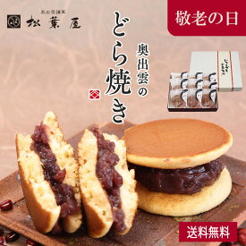 【送料無料】敬老の日 奥出雲のどら焼き つぶあん 贈答用 6個 9個 松葉屋 どら焼き ギフト どらやき 内祝い スイーツ 和菓子 高級 有名 お取り寄せ 詰め合わせ プレゼント 贈り物 お祝い 喜ばれる 個包装 春 ホワイトデー 母の日 父の日