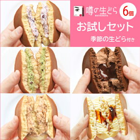 噂の生どら お試しセット 6個 どら焼き ギフト 生どら焼き どら焼 どらやき 小倉 抹茶 珈琲 チョコ プリン 和菓子 高級 お取り寄せ 詰め合わせ 送料無料 お菓子 プレゼント 贈り物 お礼 お祝い 喜ばれる 個包装 食べ比べ 冷凍 母の日 ホワイトデー 春