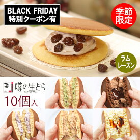 【20%OFFクーポン 11/20～】噂の生どら ラムレーズン 10個 セット どら焼き 手土産 お歳暮 ギフト 生どら焼き どら焼 どらやき プリン 抹茶 チョコ 和菓子 高級 お取り寄せ 詰め合わせ 送料無料 お菓子 プレゼント お礼 お祝い 生クリームどら焼き 冷凍 秋 アイス