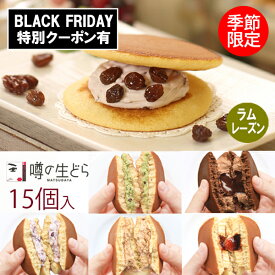 【20%OFFクーポン 11/20～】噂の生どら ラムレーズン 15個 セット どら焼き 内祝い 高級 お歳暮 ギフト 生どら焼き どらやき 果物 抹茶 チョコ お取り寄せ 詰め合わせ 送料無料 お取り寄せスイーツ 和菓子 お菓子 プレゼント お礼 喜ばれる 冷凍 冬 アイス 誕生日