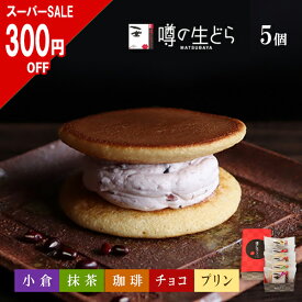【スーパーセール 300円OFF】スイーツ ギフト 敬老の日 2026 噂の生どら 5個入 送料無料 どら焼き 詰め合わせ 和菓子 お菓子 高級 有名 贈答用 和洋菓子 お返し 個包装 冷凍 誕生日 お取り寄せ 喜ばれる 松葉屋 奥出雲 プレゼント 残暑見舞い 暑中見舞い 送料無料