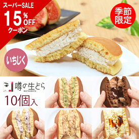 【15%OFFクーポン】噂の生どら いちじく 10個 セット どら焼き 敬老の日 ギフト 生どら焼き どら焼 どらやき プリン 抹茶 チョコ 和菓子 高級 お取り寄せ 手土産 詰め合わせ 送料無料 お菓子 生クリームどら焼き プレゼント お礼 冷凍 秋 個包装 季節限定