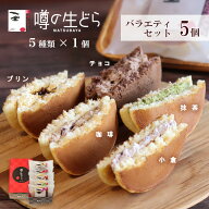 【送料無料】スイーツ ギフト 父の日 お中元 2026 噂の生どら 5個入 送料無料 どら焼き 詰め合わせ 和菓…