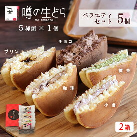 噂の生どら バラエティ 5個セット(2箱) スイーツ 生どら焼き ギフト どらやき 小倉 抹茶 珈琲 チョコ プリン 和菓子 和洋菓子 高級 お取り寄せ 詰合せ 送料無料 プレゼント 贈り物 お礼 喜ばれる どら焼き 母の日 父の日 お中元 お返し 冷凍 春