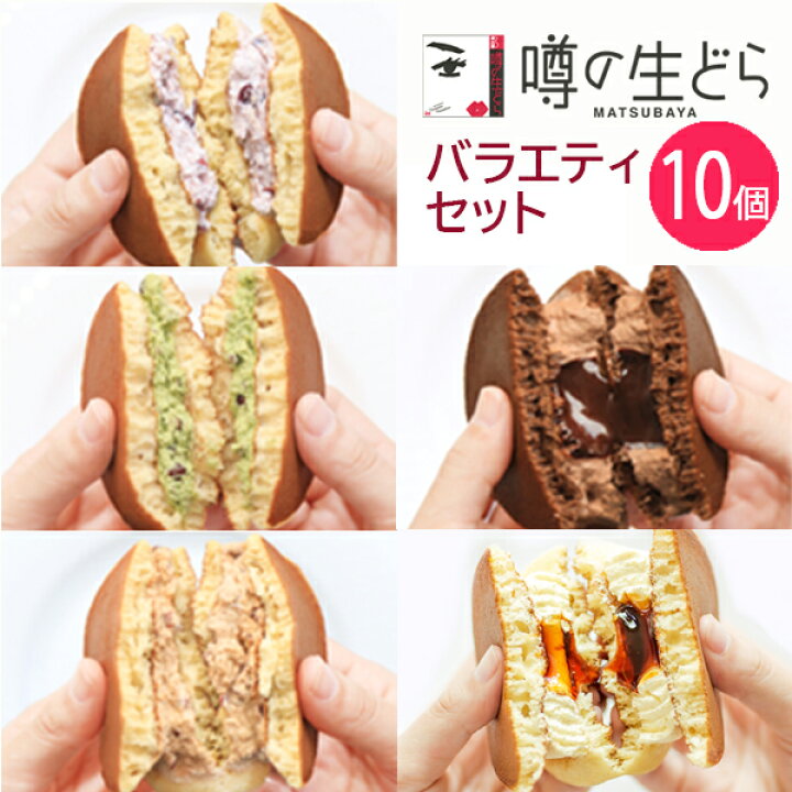 楽天市場 噂の生どらバラエティ10個セット どら焼き 敬老の日 ギフト 生どら焼き どら焼 どらやき 小倉 抹茶 珈琲 チョコ プリン 和菓子 高級 お取り寄せ 詰合せ お試しセット 送料無料 お菓子 プレゼント 贈り物 お礼 お祝い 喜ばれる お返し 食べ比べ 冷凍 歳暮 秋 楽天市場 噂の生どらバラエティ10個セット どら焼き 敬老の日 ギフト 生どら焼き どら焼 どらやき 小倉 抹茶 珈琲 チョコ プリン 和菓子 高級 お取り寄せ 詰合せ お試しセット 送料無料 お菓子 プレゼント 贈り物 お礼 お祝い 喜ばれる お返し 食べ比べ 冷凍 歳暮 秋