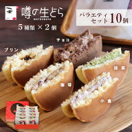 【500円OFF マラソン】スイーツ ギフト 父の日 お中元 2026 噂の生どら 10個入 送料無料 どら焼き 詰め合…