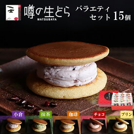 【高評価 ★4.93】スイーツ ギフト 2026 噂の生どら 15個入 送料無料 どら焼き 詰め合わせ 和菓子 お菓子 高級 有名 贈答用 和洋菓子 お返し 個包装 冷凍 誕生日 お取り寄せ 喜ばれる 松葉屋 プレゼント 残暑見舞い 暑中見舞い 敬老の日