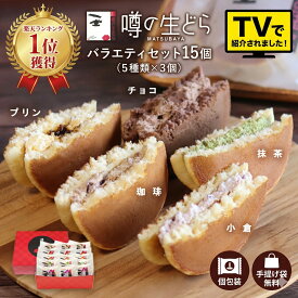 【10%OFFクーポン】 バレンタイン 2026 スイーツ ギフト 噂の生どら 15個入 送料無料 どら焼き 詰め合わせ 和菓子 お菓子 高級 贈答用 チョコ以外 個包装 冷凍 誕生日 お取り寄せ 松葉屋 奥出雲 プレゼント