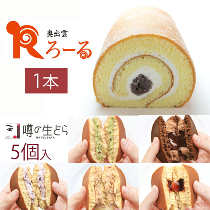 楽天市場 奥出雲ろーる1本 生どら5個セット ロールケーキ 生どら お歳暮 ギフト 松葉屋 島根 和菓子 スイーツ 小倉 抹茶 チョコ プリン お菓子 お取り寄せ 冷凍 送料無料 つぶあん 小豆 プレゼント 贈り物 お礼 お祝い 喜ばれる お返し 食べ比べ 冷凍 歳暮 秋 松葉