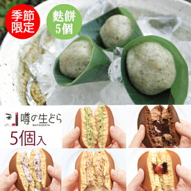 麩餅 5個 噂の生どら 5個セット 和菓子 お中元 ギフト 松葉屋 島根 スイーツ 生どら どら焼き 麩饅頭 麩まんじゅう お菓子 お取り寄せ 冷凍 送料無料 こしあん 小豆 プレゼント 贈り物 お礼 お祝い ご褒美 喜ばれる お返し 詰め合わせ 中元 夏 涼菓 父の日