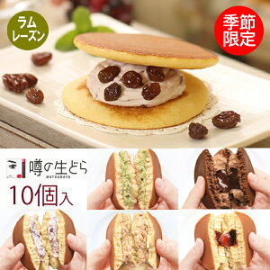 噂の生どら ラムレーズン 10個 セット どら焼き 手土産 お歳暮 ギフト 生どら焼き どら焼 どらやき プリン 抹茶 チョコ 和菓子 高級 お取り寄せ 詰め合わせ 送料無料 お菓子 プレゼント お礼
