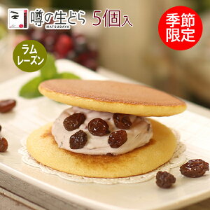 噂の生どら ラムレーズン 5個 セット お歳暮 どらやき 生どら焼き フルーツ 和菓子 高級 お取り寄せ 詰め合わせ お試しセット 送料無料 お菓子 プレゼント 贈り物 お礼 お祝い 喜ばれる 冷凍