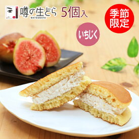 【季節限定】噂の生どら いちじく 5個 セット どら焼き お中元 ギフト 生どら焼き どら焼 どらやき 和菓子 高級 お取り寄せ 手土産 詰め合わせ 送料無料 お菓子 生クリームどら焼き プレゼント お礼 冷凍 秋 個包装 敬老の日