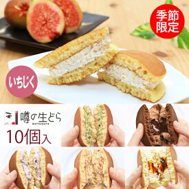 【季節限定】噂の生どら いちじく 10個 セット どら焼き 敬老の日 ギフト 生どら焼き どら焼 どらやき プリン 抹茶 チョコ 和菓子 高級 お取り寄せ 手土産 詰め合わせ 送料無料 お菓子 生クリームどら焼き プレゼント お礼 冷凍 秋 個包装
