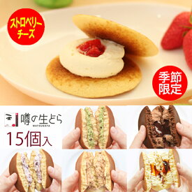 噂の生どら ストロベリーチーズ 15個セット ありがとう どら焼き ギフト メッセージカード 生どら焼き スイーツ どらやき いちご チーズ チョコ 和菓子 高級 お取り寄せ 詰め合わせ 送料無料 プレゼント 贈り物 お祝い 誕生日 喜ばれる 冷凍 父の日