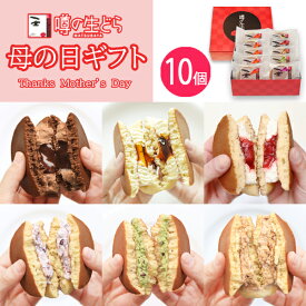 【早割】 母の日 噂の生どら 10個セット ありがとう どら焼き ギフト メッセージカード 生どら焼き スイーツ どらやき いちご チーズ チョコ 和菓子 高級 お取り寄せ 詰め合わせ 送料無料 プレゼント 贈り物 お祝い 誕生日 喜ばれる 冷凍 春