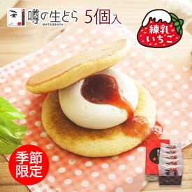 【300円OFFクーポン】噂の生どら 練乳いちご 5個 セット どら焼き 手土産 ギフト 生どら焼き どら焼 どらやき 和菓子 高級 お取り寄せ 詰め合わせ 送料無料 お菓子 生クリームどら焼き プレゼント お礼 冷凍 冬 個包装 苺 ホワイトデー