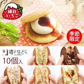 【300円OFFクーポン】噂の生どら 練乳いちご 10個 セット どら焼き 手土産 ギフト 生どら焼き どら焼 どらやき プリン 抹茶 チョコ 和菓子 高級 お取り寄せ 詰め合わせ 送料無料 お菓子 生クリームどら焼き プレゼント お礼 冷凍 冬 個包装 苺 ホワイトデー