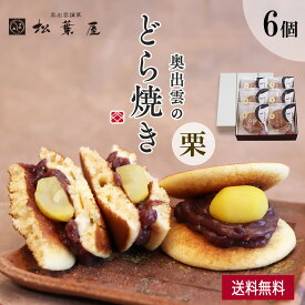 【300円OFFクーポン】奥出雲のどら焼き 栗 贈答用 6個 9個 どらやき お歳暮 松葉屋 スイーツ 和菓子 ギフト 有名 お取り寄せ 詰め合わせ 送料無料 プレゼント 贈り物 内祝い お礼 お祝い 喜ばれる 個包装 どら焼き 高級 秋 冬ギフト バレンタイン