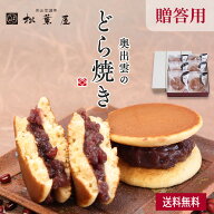【送料無料】奥出雲のどら焼き つぶあん 贈答用 6個 9個 松葉屋 どら焼き ギフト どらやき 内祝い スイー…