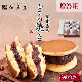 奥出雲のどら焼き つぶあん 贈答用 6個 9個 お歳暮 松葉屋 どら焼き ギフト どらやき 内祝い スイーツ 和菓子 高級 有名 お取り寄せ 詰め合わせ 送料無料 プレゼント 贈り物 お祝い 喜ばれる 個包装 秋 冬ギフト バレンタイン スイーツお取り寄せ