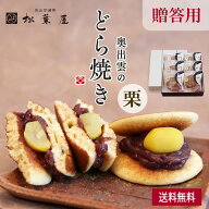 【送料無料】奥出雲のどら焼き 栗 贈答用 6個 9個 どらやき 松葉屋 スイーツ 和菓子 ギフト 有名 お取り…