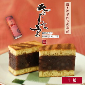 【送料無料】敬老の日 天のむら雲 1棹 高級 ギフト お中元 松葉屋 小倉羊羹 カステラ生地 スイーツ 内祝い 和菓子 有名 お取り寄せ プレゼント 贈り物 お礼 お祝い お返し 喜ばれる 個包装 スイーツお取り寄せ 夏 母の日 父の日