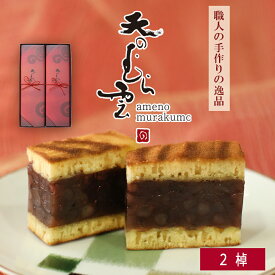 【送料無料】敬老の日 天のむら雲 2棹 贈答用 高級 ギフト お中元 松葉屋 小倉羊羹 カステラ生地 スイーツ 内祝い 和菓子 有名 お取り寄せ スイーツお取り寄せ プレゼント 贈り物 お礼 お祝い お返し 喜ばれる 個包装 夏 母の日 父の日