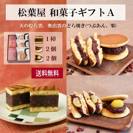 和菓子 詰め合わせ セット 贈答用 天のむら雲 奥出雲のどら焼き つぶあん 栗 お歳暮 松葉屋 どら焼き どらやき スイーツ ギフト 内祝い 和菓子 高級 有名 お取り寄せ 詰め合わせ 送料無料 プレゼント 贈り物 お礼 お祝い 喜ばれる 個包装 秋