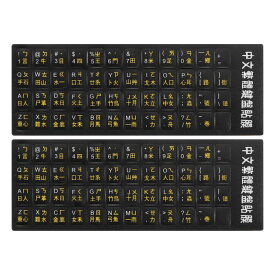 PATIKIL 2枚 中国語キーボードステッカー 中国語-英語キーボードステッカー 黒背景に黄色 レタリング コンピュータ ラップトップ デスクトップ用 4タイプ