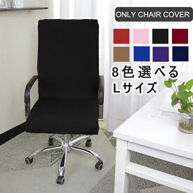 楽天市場 オフィスチェア カバーの通販