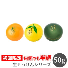 【初回限定半額】 UYEKI 洗顔石鹸 生せっけんシリーズ 50g [ みかん レモン 抹茶 生せっけん 無添加 オーガニック 洗顔石けん 洗顔せっけん 敏感肌 洗顔 保湿 泡 乾燥肌 無添加石鹸 ニキビ 美容 泡洗顔 生石鹸 泡立てネット 石鹸 せっけん ギフト プレゼント 高級 ]