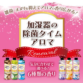 UYEKI 加湿器の除菌タイムアロマ 300mL [ 加湿器 冷風扇 アロマ アロマオイル アロマスプレー アロマテラピー 空気清浄機 芳香剤 部屋 おしゃれ オシャレ 人気 除菌 潤い うるおい 掃除 香り 香料 ギフト プレゼント 加湿器肺炎 加湿器病]