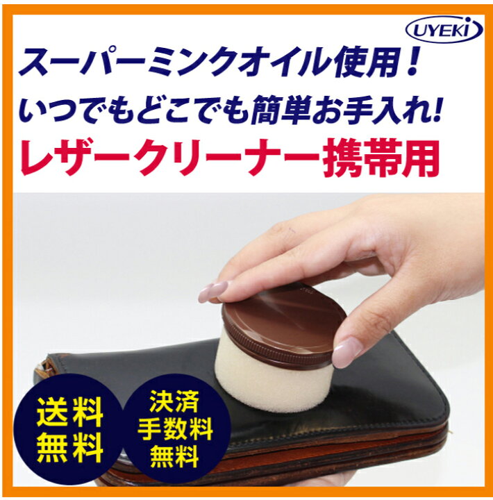 楽天市場 Uyeki レザークリーナー 携帯用 レザー 汚れ 汚れ落とし クリーナー 革 本革 皮 手入れ クリーム ソファ 靴 ブーツ 鞄 メンテナンス 靴磨き ツヤ つや キレイ ミンクオイル スプレー ジェル 栄養 プレゼント お返し 景品 新生活 父の日 ギフト 楽天市場 Uyeki レザークリーナー 携帯用 レザー 汚れ 汚れ落とし クリーナー 革 本革 皮 手入れ クリーム ソファ 靴 ブーツ 鞄 メンテナンス 靴磨き ツヤ つや キレイ ミンクオイル スプレー ジェル 栄養 プレゼント お返し 景品 新生活 父の日 ギフト