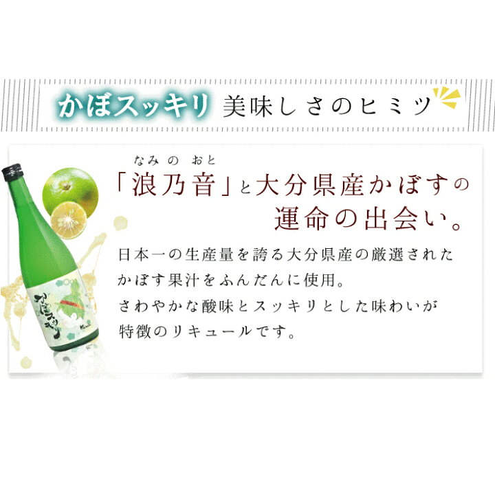百貨店 果実酒 和のリキュール かぼすのお酒 浪乃音 かぼ