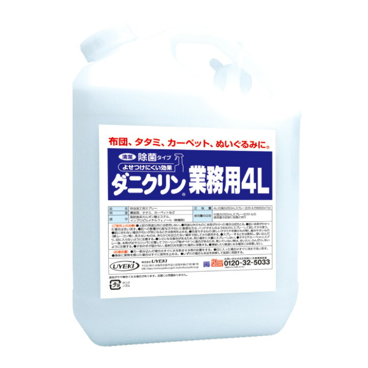 楽天市場 Uyeki ダニクリン 除菌タイプ 4l 除菌 本体 ダニ ダニクリン スプレー スプレーボトル 対策 部屋 赤ちゃん ベッド カーペット 畳 布団 ソファ 防ダニ 掃除機 ラグ シーツ 除菌 駆除 退治 忌避 減らす 業務用 お徳用 大容量 安心 安全