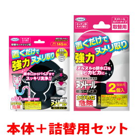 UYEKI ヌメトール 本体+取替セット [キッチン 排水口 ヌメリ取り 排水溝 掃除 ふた 蓋 臭い シンク 排水口カバー 台所 ぬめり 除菌 キッチングッズ ぬめり取り 掃除 グッズ 汚れ 消臭 流し台 ニオイ 洗浄剤 排水口(ヌメリとり) 排水口洗浄剤 ステンレス]