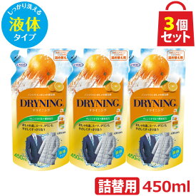 UYEKI ドライニング 液体タイプ 450ml 詰替え用 3個セット [ドライマーク 洗剤 洗濯 詰め替え 手洗い 自宅 洗たく ダウン シームレスダウン 制服 つけ置き ドラム式 オシャレ着 ドライクリーニング オレンジオイル 天然系 自然派 黄ばみ 洗濯洗剤 衣替え 新生活]