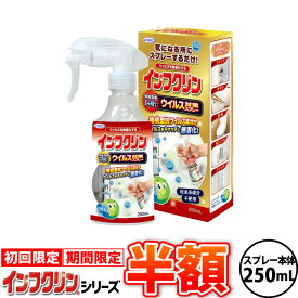 【初回限定半額】 ウイルス対策スプレー インフクリン 250ml [ ウイルス対策 ウイルス 除菌 スプレー 安心 安全 除菌 スプレー 感染 マスク 即効性 予防 お子様 受験 スマホ ]