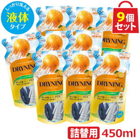 UYEKI ドライニング 液体タイプ 450ml 詰替え用 9個セット [ドライマーク 洗剤 洗濯 詰め替え 手洗い 自宅 洗たく ダウン シームレスダウン 制服 つけ置き ドラム式 オシャレ着 ドライクリーニング オレンジオイル 天然系 自然派 黄ばみ 洗濯洗剤 衣替え 新生活]